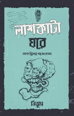 লাশকাটা ঘরে (হার্ডকভার)