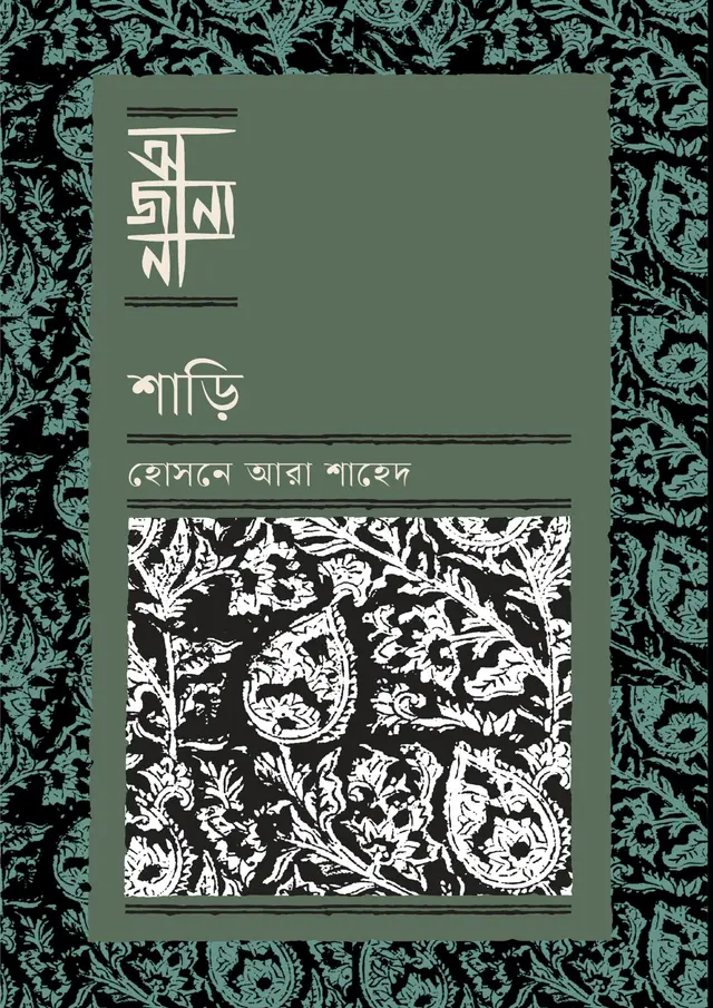 শাড়ি (হার্ডকভার)