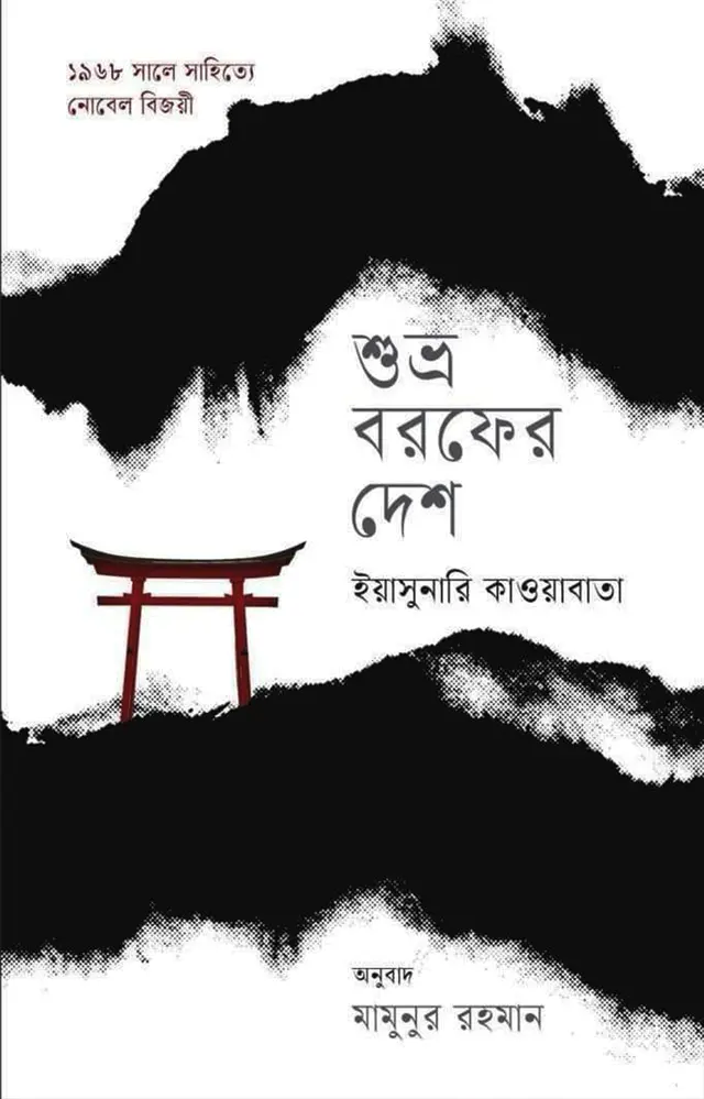 শুভ্র বরফের দেশ (হার্ডকভার)