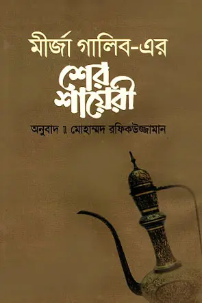শের শায়েরী (হার্ডকভার)