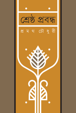 শ্রেষ্ঠ প্রবন্ধ (হার্ডকভার)