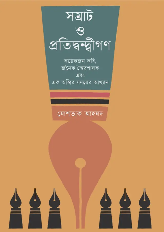 সম্রাট ও প্রতিদ্বন্দ্বীগণ (হার্ডকভার)
