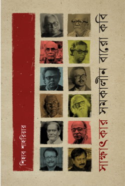 সাক্ষাৎকার : সমকালীন বারো কবি (হার্ডকভার)