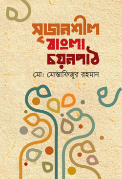 সৃজনশীল বাংলা চয়নপাঠ (হার্ডকভার)