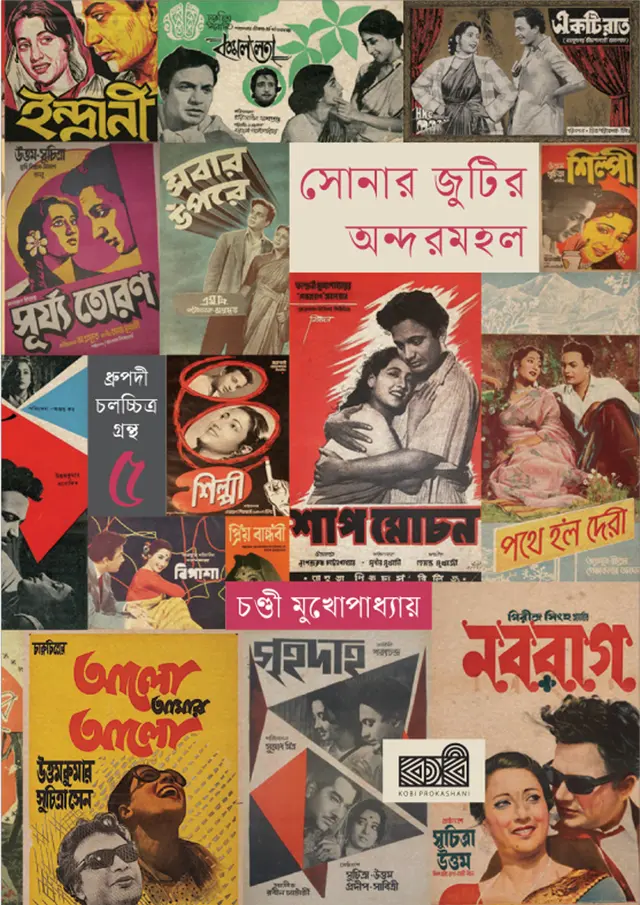 সোনার জুটির অন্দরমহল (হার্ডকভার)