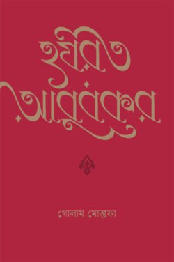 হযরত আবুবকর (হার্ডকভার)
