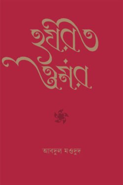 হযরত ওমর (হার্ডকভার)