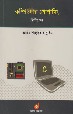 কম্পিউটার প্রোগ্রামিং – দ্বিতীয় খণ্ড (পেপারব্যাক)