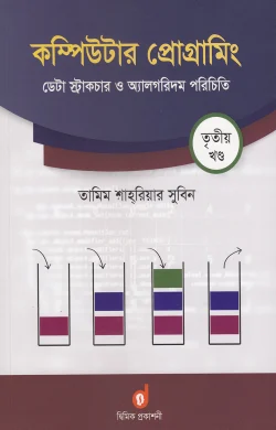 কম্পিউটার প্রোগ্রামিং ৩য় খণ্ড : ডেটা স্ট্রাকচার ও অ্যালগরিদম পরিচিতি (পেপারব্যাক)