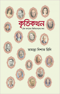 কৃতিকথন