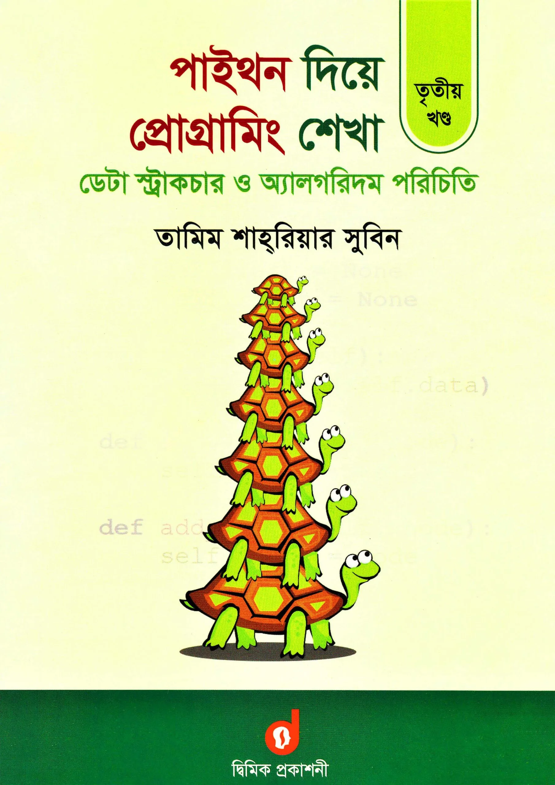পাইথন দিয়ে প্রোগ্রামিং শেখা ৩য় খণ্ড : ডেটা স্ট্রাকচার ও অ্যালগরিদম পরিচিতি (পেপারব্যাক)