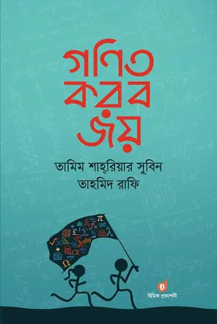 গণিত করব জয়