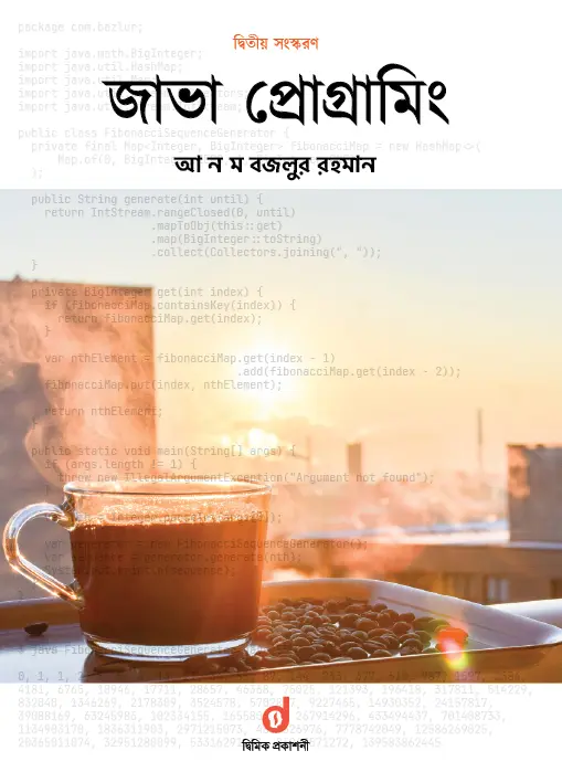 জাভা প্রোগ্রামিং (দ্বিতীয় সংস্করণ)