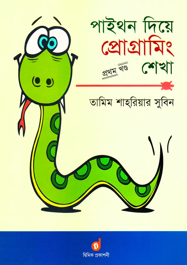 পাইথন দিয়ে প্রোগ্রামিং শেখা ১ম খণ্ড