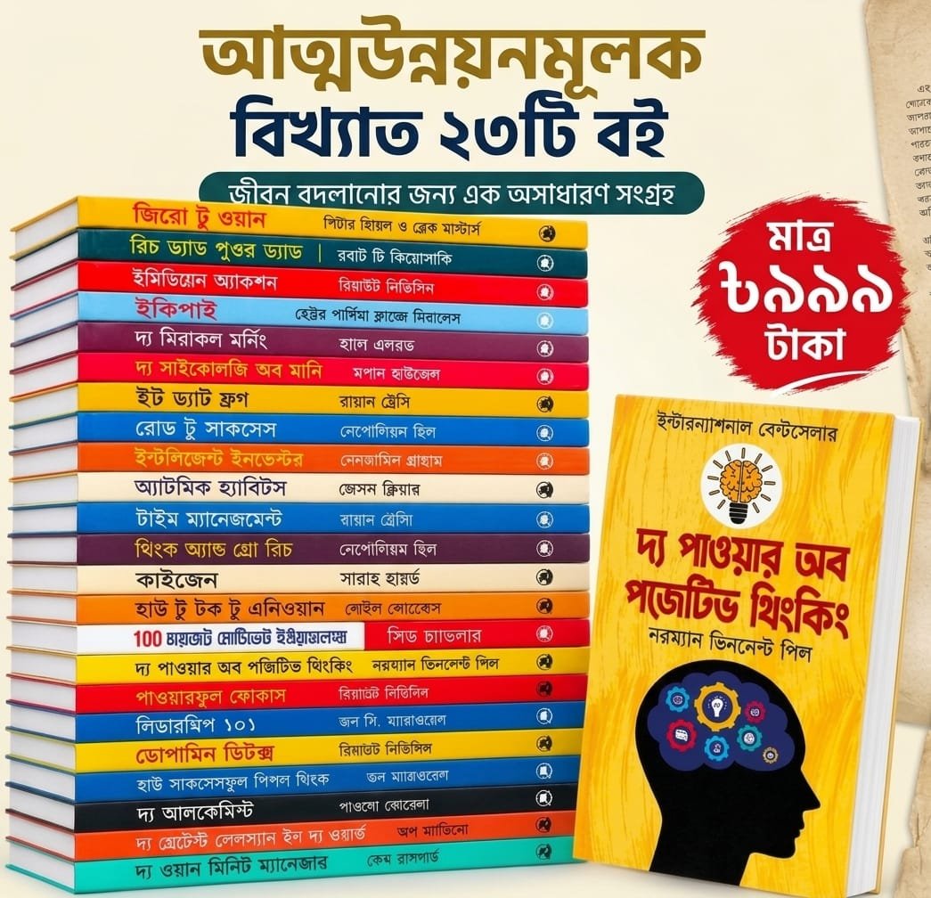 আত্ন-উন্নয়নের সেরা ২৩ টি বই মাত্র ৯৯৯ টাকায়